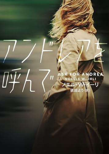 ノエル・Ｗ・イーリ:アンドレアを呼んで (ハーパーＢＯＯＫＳ)