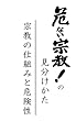 危ない宗教！の見分けかた: 宗教の仕組みと危険性