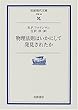 物理法則はいかにして発見されたか (岩波現代文庫―学術)