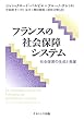 フランスの社会保障システム―社会保護の生成と発展