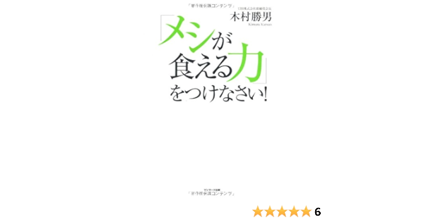メシが食える力 をつけなさい 木村勝男 本 通販 Amazon