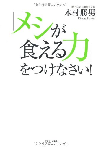 キンドル 無料電子書籍 「メシが食える力」をつけなさい! バイ