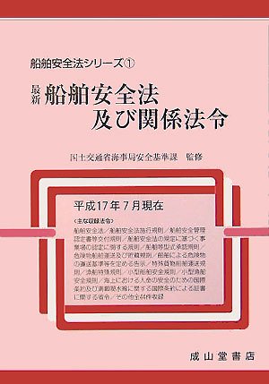 最新船舶安全法及び関係法令 (船舶安全法シリーズ) 最新船舶安全法及び関係法令 (船舶安全法シリーズ)
