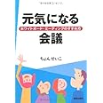 元気になる会議-ホワイトボード・ミーティングのすすめ方