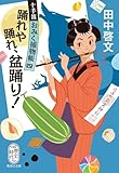 踊れや踊れ、盆踊り! 十手笛おみく捕物帳 4 (集英社文庫)