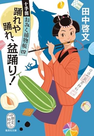 踊れや踊れ、盆踊り! 十手笛おみく捕物帳 4 (集英社文庫)