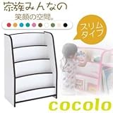 絵本ラック【cocolo】ブラック 10色から選べる!ソフト素材キッズファニチャーシリーズ棚付き絵本ラック【cocolo】ココロ スリムタイプ