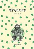 埋ずもれた日本―考古学へのみちびき