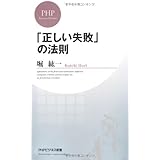 「正しい失敗」の法則 (PHPビジネス新書)