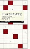 伝わる文章の書き方教室 書き換えトレーニング10講