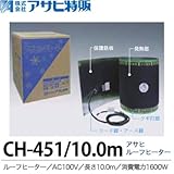 【アサヒ特販】アサヒルーフヒーターAC100V/10.0ｍ(消費電力1600W)CH-451/10.0m