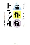 知らないとあぶない!著作権トラブル