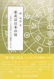 東北は日本の母