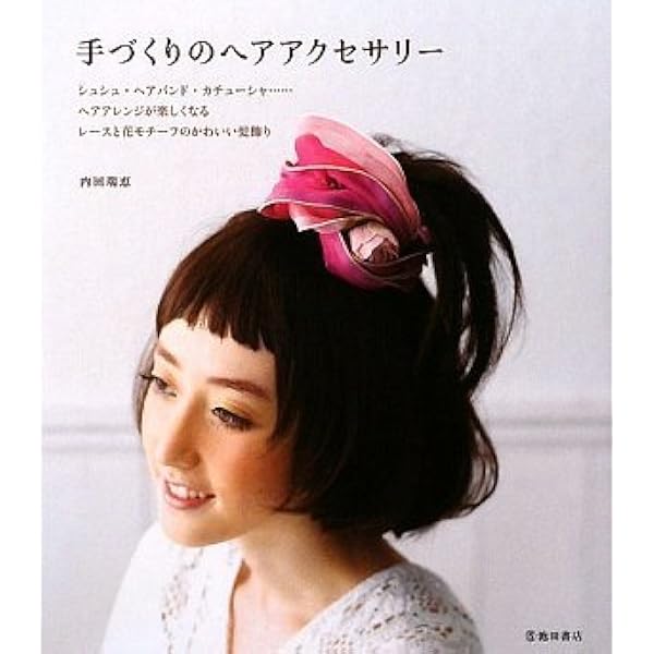 手づくりのヘアアクセサリー―シュシュ・ヘアバンド・カチューシャ…ヘア