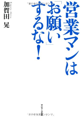 営業マンは「お願い」するな！