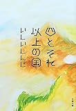 四とそれ以上の国