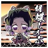 にふぉるめーしょん 鬼滅の刃ディフォルメシールウエハース 其ノ八 [27.胡蝶しのぶ (レア)](単品)※シールのみです。お菓子は付属しません。