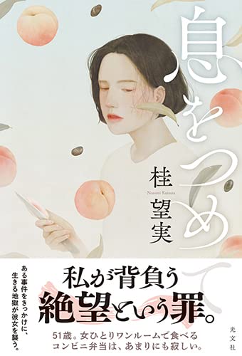 桂望実:息をつめて