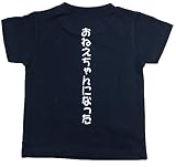 おもしろ子供Tシャツ おねえちゃんになった ブラック (90)