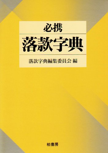 必携落款字典 必携落款字典