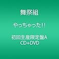 やっちゃった! ! (CD+DVD) (初回生産限定盤A)