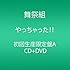 やっちゃった!!（初回限定盤A）