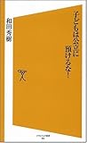 子どもは公立に預けるな! (ソフトバンク新書)