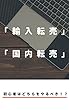 「輸入転売」「国内転売」: 初心者はどちらをやるべき！？