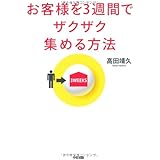 お客様を3週間でザクザク集める方法