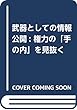 武器としての情報公開: 権力の「手の内」を見抜く