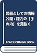 武器としての情報公開: 権力の「手の内」を見抜く