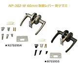 取替レバーハンドル錠 NP-302-W 60mm取替レバー 新ツマミ [簡易パッケージ品] こちらの商品は【 NI755954 】のみです