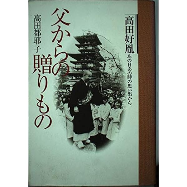 父高田好胤 | 高田 都耶子 |本 | 通販 | Amazon