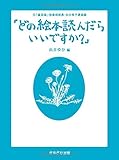 書評 「どの絵本読んだらいいですか？」 by 夏の雨