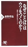 なぜ＜ことば＞はウソをつくのか？ 理性と直観の哲学バトル！ by sawady51