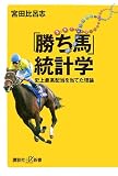 「勝ち馬」統計学 (講談社+α新書 315-1C)