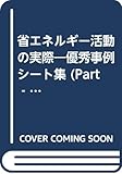 省エネルギー活動の実際 Part1: 優秀事例シート集