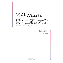 Amazon.co.jp: アメリカにおける資本主義と大学 : 宮田 由紀夫: 本