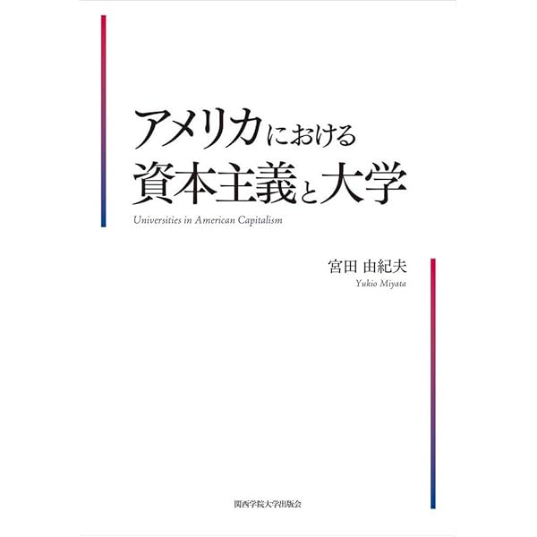 アメリカにおける国家安全保障と大学 | 宮田 由紀夫 |本 | 通販 | Amazon