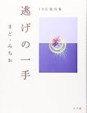 100歳詩集 逃げの一手 100歳詩集 逃げの一手