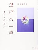 100歳詩集 逃げの一手