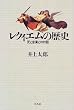 レクィエムの歴史―死と音楽との対話 (平凡社選書)