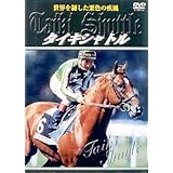 タイキシャトル 世界を制した栗色の疾風 [DVD]