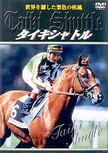 タイキシャトル 世界を制した栗色の疾風 [DVD]