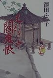 足引き寺閻魔帳