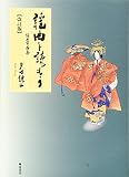 謡曲を読もう《 謡曲百番集》【改訂版】