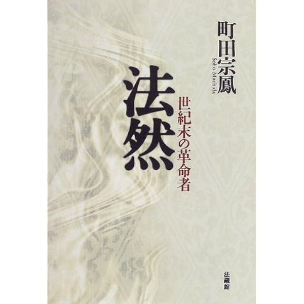 法然 世紀末の革命者 町田 宗鳳 本 通販 Amazon