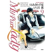 My Pure Lady(10) | とみさわ千夏, 八月薫 |本 | 通販 | Amazon
