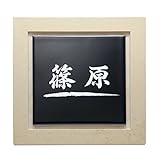 福彫　七宝　UBS-134　『表札　サイン　戸建』