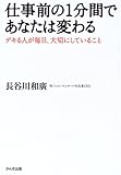 仕事前の1分間であなたは変わる